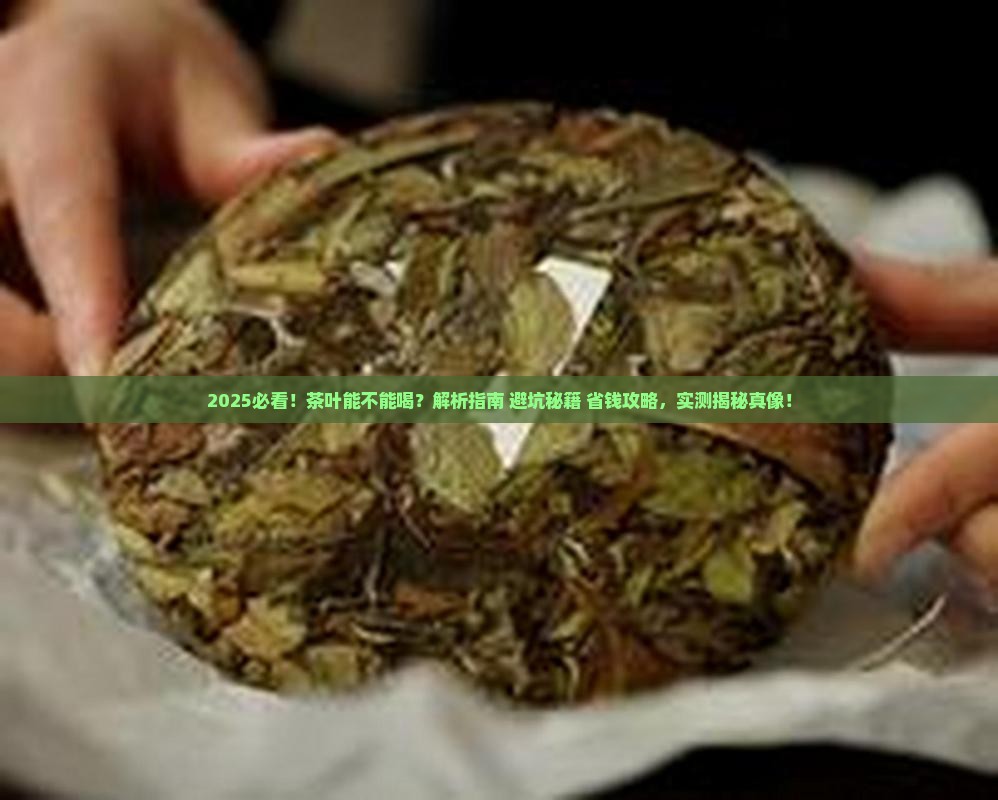 怎么看茶叶能不能喝