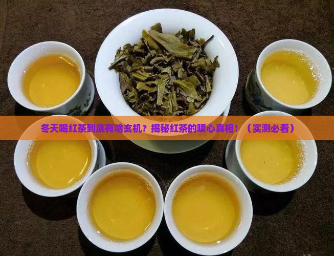 冬季为什么喝红茶好