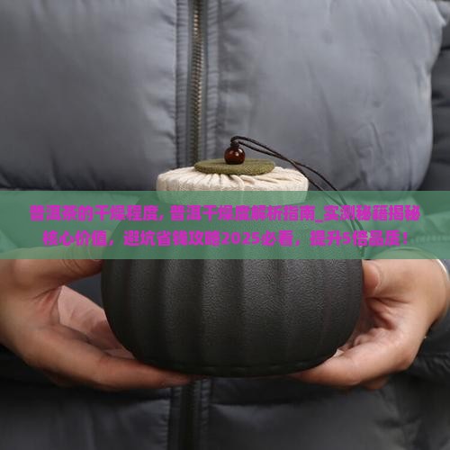 普洱茶的干燥程度