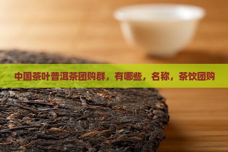 中国茶叶普洱茶团购群