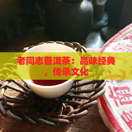 老同志沐月普洱茶