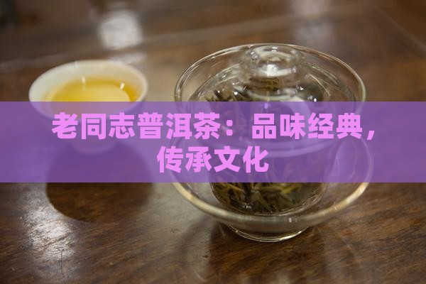 老同志沐月普洱茶