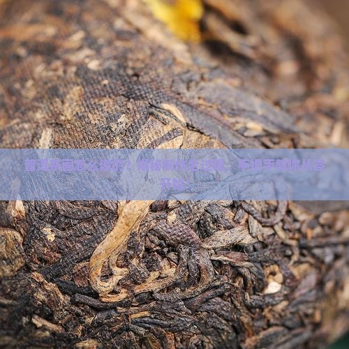 普洱茶画怎么制做的