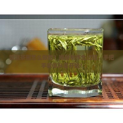 普洱茶画怎么制做的