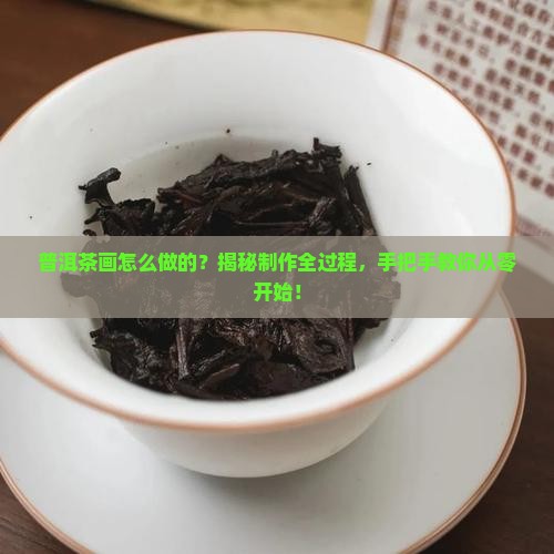 普洱茶画怎么制做的