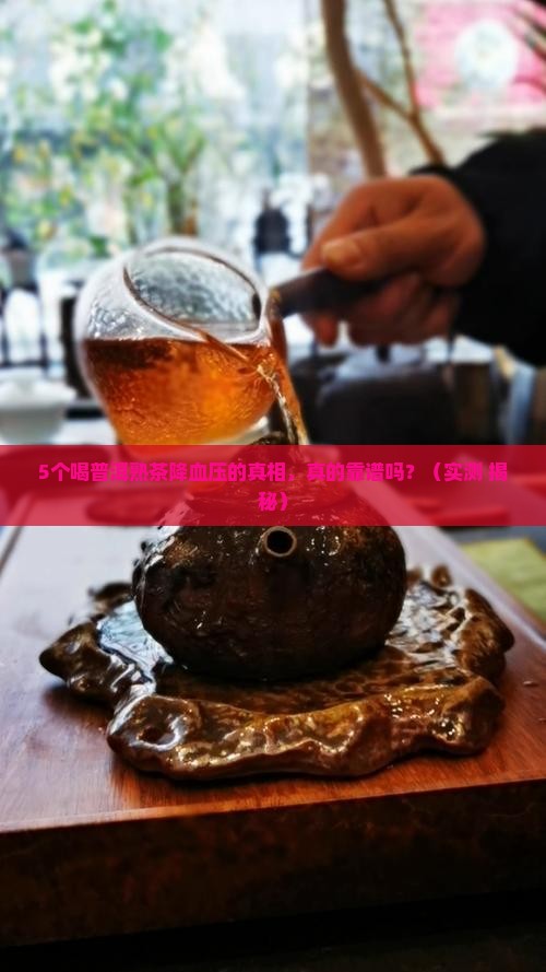 普洱茶熟茶可以降血压不