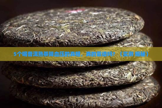 普洱茶熟茶可以降血压不