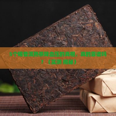 普洱茶熟茶可以降血压不