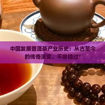 中国发展普洱茶产业历史