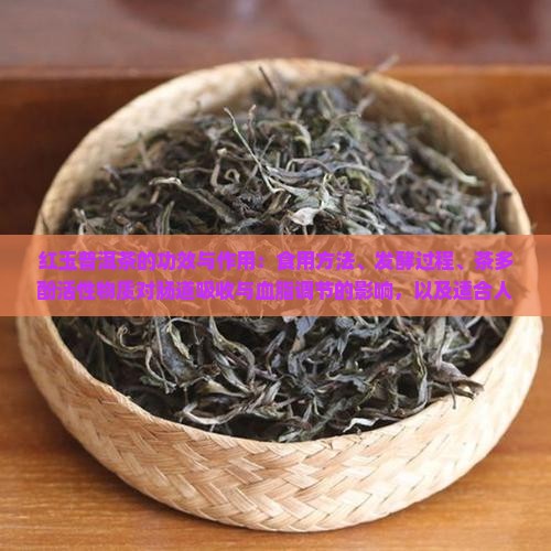 红玉普洱茶的功效与作用