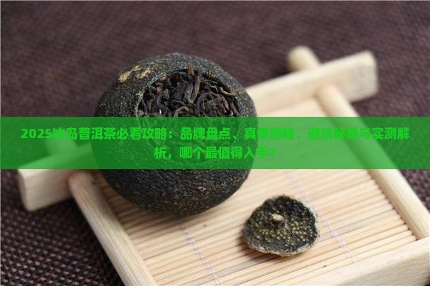 冰岛普洱茶代表品牌