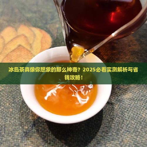 什么是冰岛茶的功效