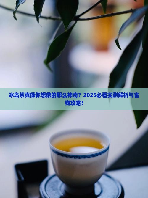 什么是冰岛茶的功效