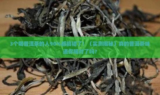 真的普洱茶味道
