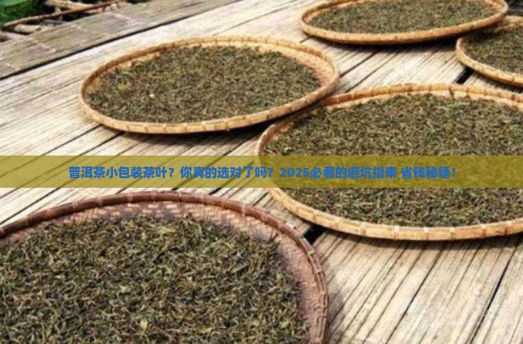 普洱茶小包装茶叶