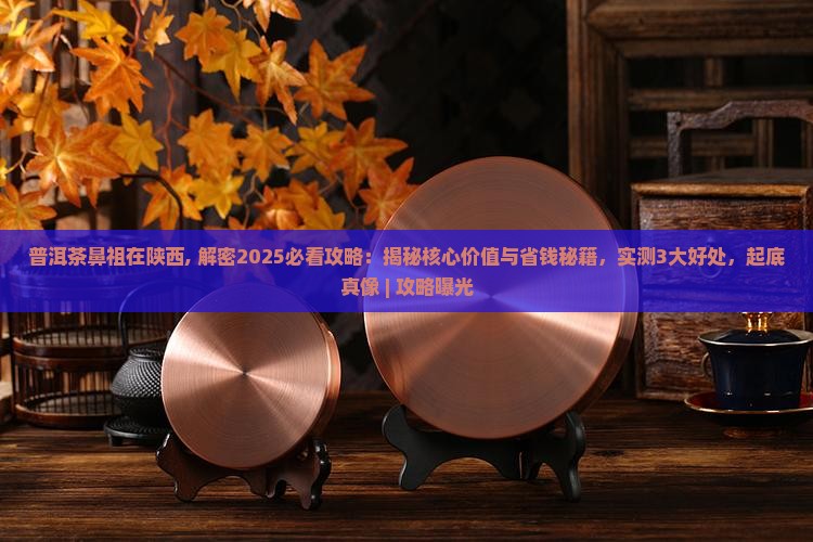 普洱茶鼻祖在陕西