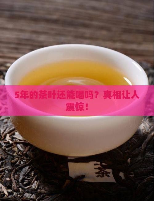 5年的茶叶还能喝吗