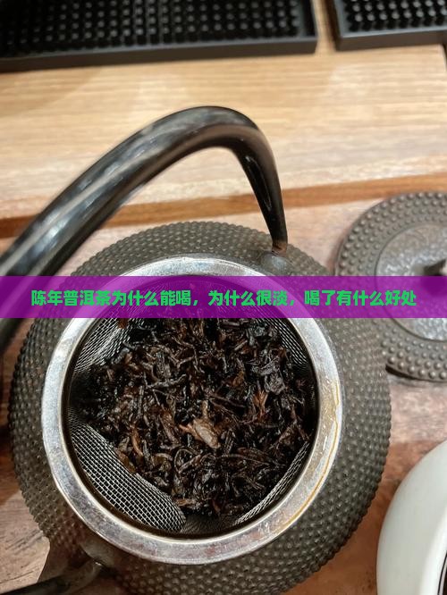 陈年普洱茶为什么能喝