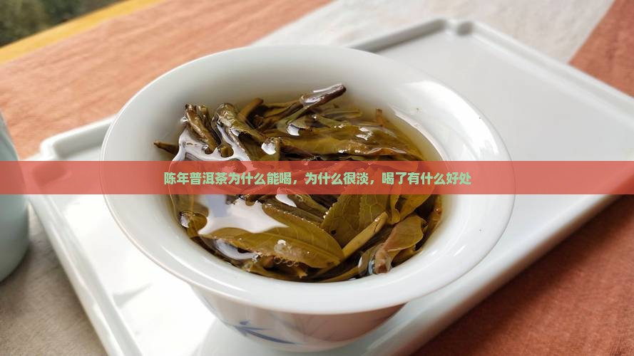 陈年普洱茶为什么能喝