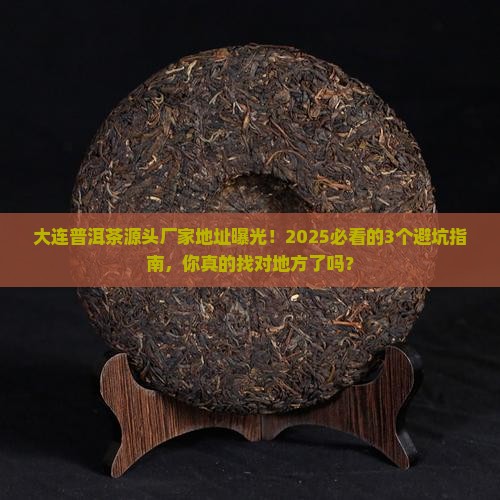 大连普洱茶源头厂家地址