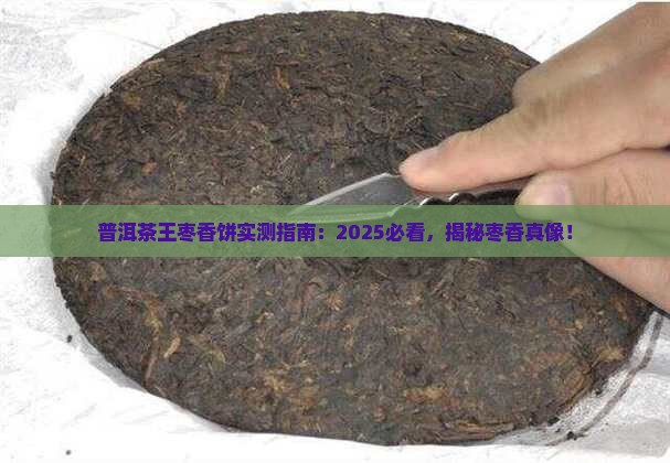 普洱茶王枣香饼