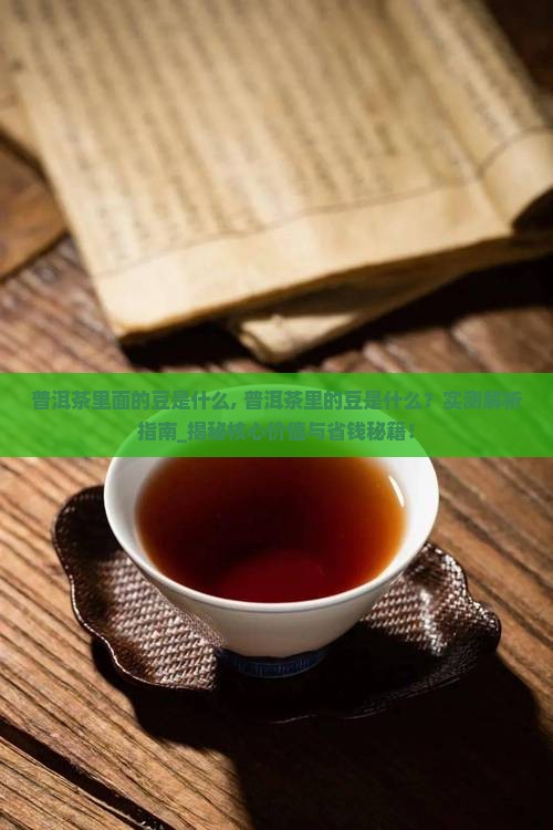 普洱茶里面的豆是什么