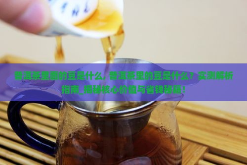 普洱茶里面的豆是什么