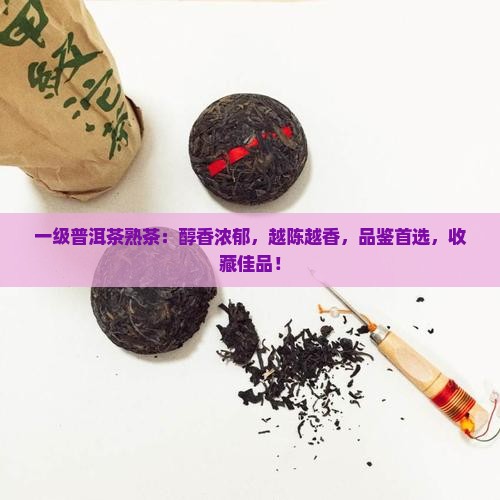 一级普洱茶熟茶