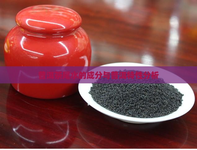 普洱茶尾水的成分