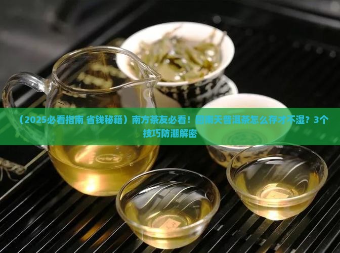 普洱茶回南天怎么办