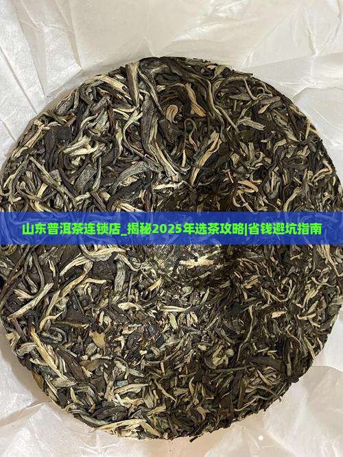山东普洱茶连锁店