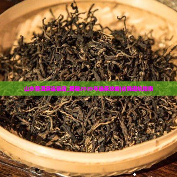 山东普洱茶连锁店