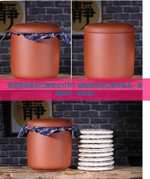 普洱茶纸质封口袋怎么打开