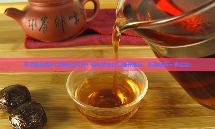 普洱茶纸质封口袋怎么打开