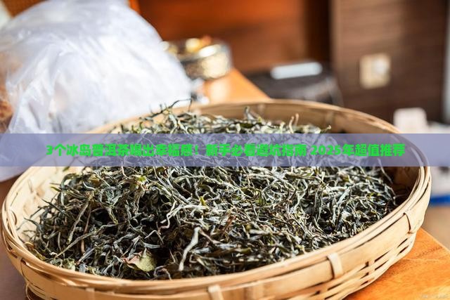 冰岛普洱茶推荐哪款好喝