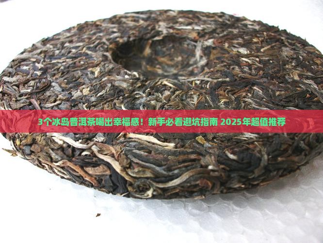冰岛普洱茶推荐哪款好喝
