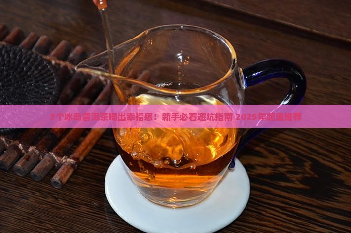 冰岛普洱茶推荐哪款好喝