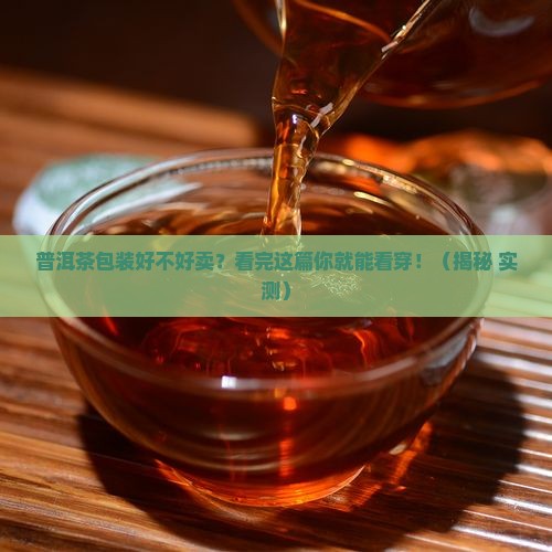 普洱茶包装好不好卖怎么看