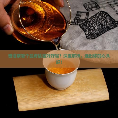 普洱茶哪个品牌质量好好喝