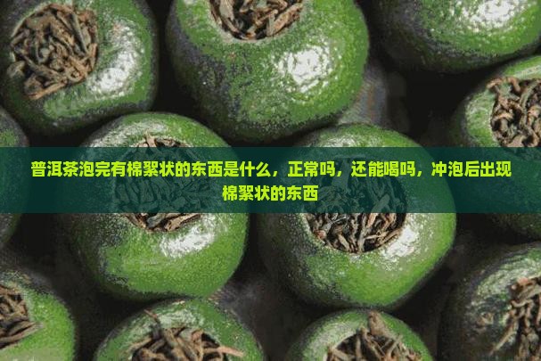 普洱茶泡完有棉絮状的东西