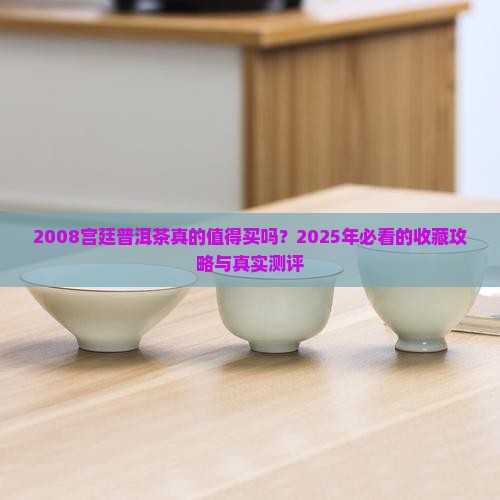 2008宫廷普洱茶