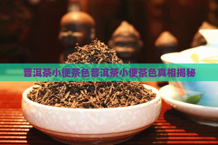 普洱茶小便茶色