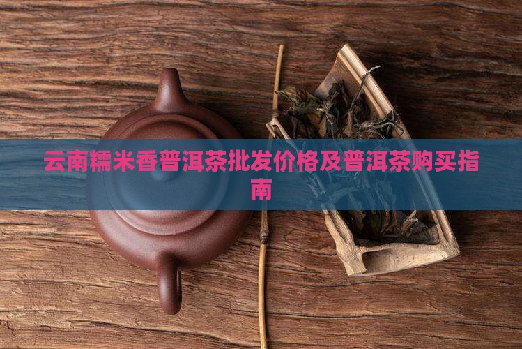 云南糯米香普洱茶哪里有卖
