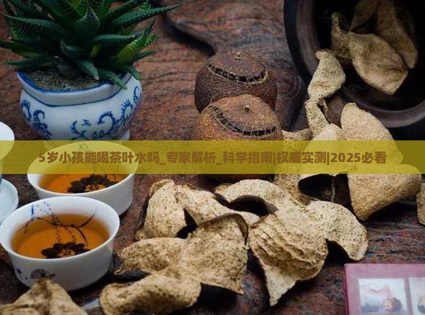 5岁小孩能喝茶叶水吗