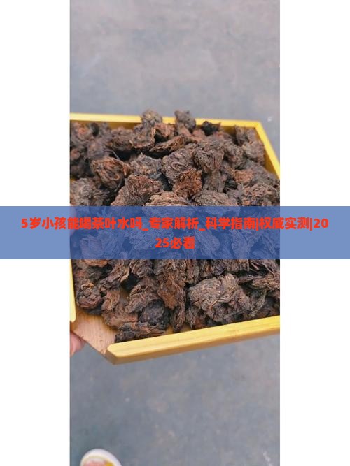 5岁小孩能喝茶叶水吗