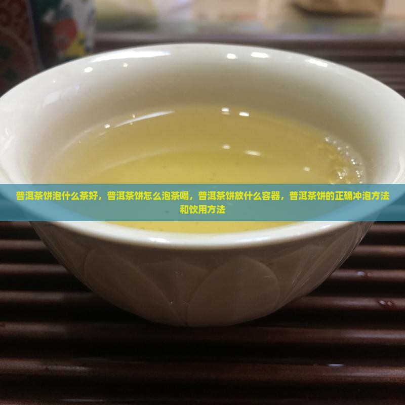 普洱茶饼泡什么茶