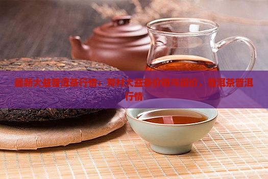 广州芳村大益茶行情
