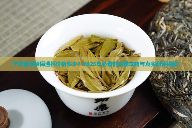 宁夏普洱茶保温杯价格多少