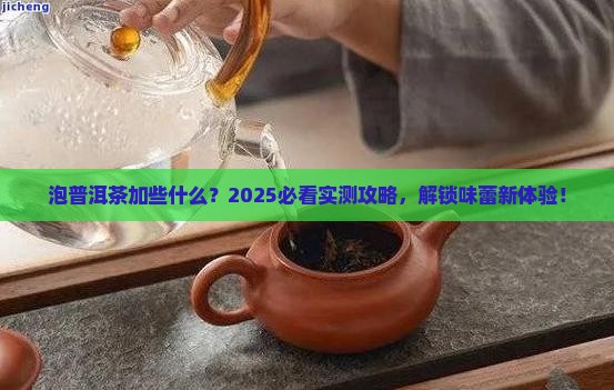 泡普洱茶加些什么