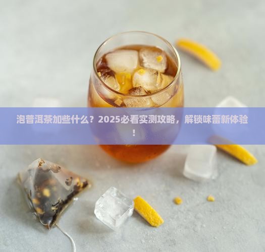 泡普洱茶加些什么